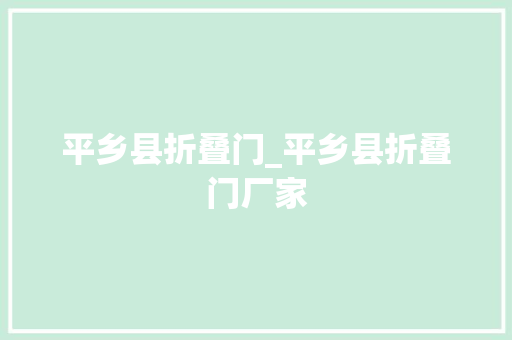平乡县折叠门_平乡县折叠门厂家