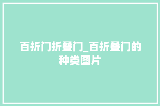 百折门折叠门_百折叠门的种类图片