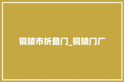 铜陵市折叠门_铜陵门厂