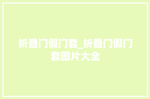 折叠门假门套_折叠门假门套图片大全