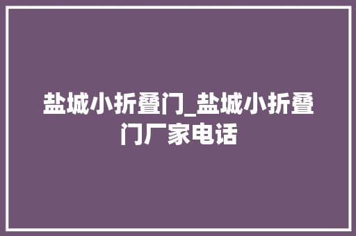 盐城小折叠门_盐城小折叠门厂家电话