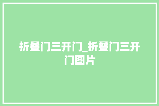 折叠门三开门_折叠门三开门图片