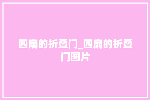 四扇的折叠门_四扇的折叠门图片