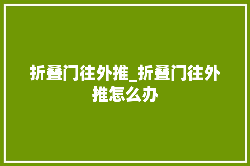折叠门往外推_折叠门往外推怎么办