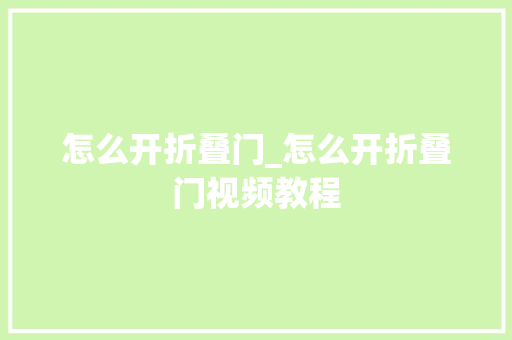 怎么开折叠门_怎么开折叠门视频教程