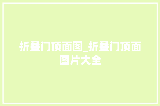 折叠门顶面图_折叠门顶面图片大全