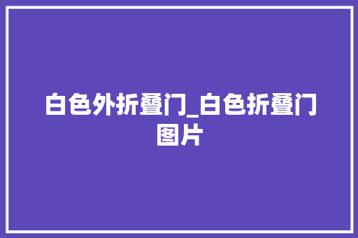 白色外折叠门_白色折叠门图片