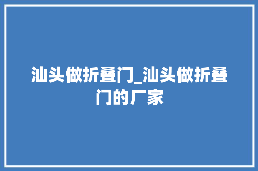 汕头做折叠门_汕头做折叠门的厂家