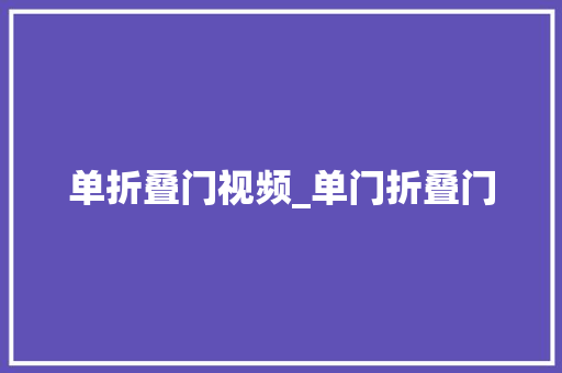 单折叠门视频_单门折叠门