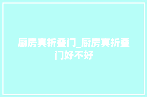 厨房真折叠门_厨房真折叠门好不好