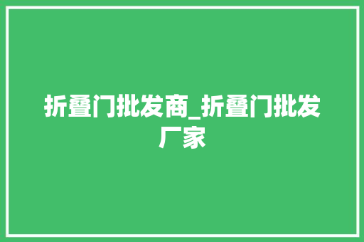 折叠门批发商_折叠门批发厂家