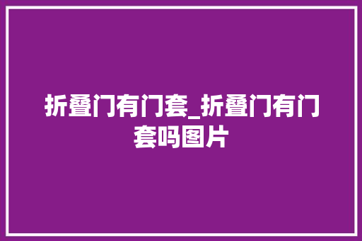 折叠门有门套_折叠门有门套吗图片