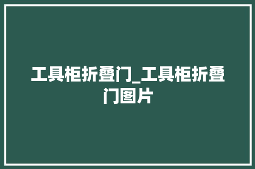 工具柜折叠门_工具柜折叠门图片