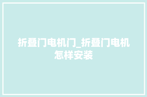 折叠门电机门_折叠门电机怎样安装