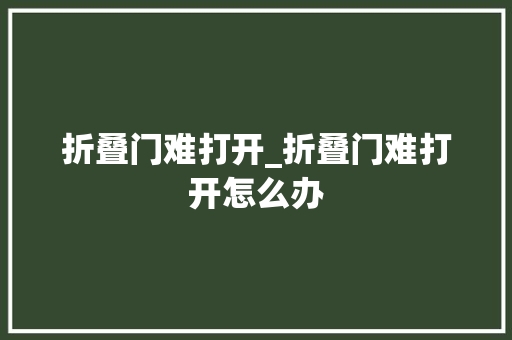 折叠门难打开_折叠门难打开怎么办