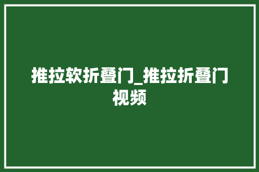 推拉软折叠门_推拉折叠门视频