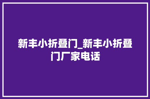 新丰小折叠门_新丰小折叠门厂家电话