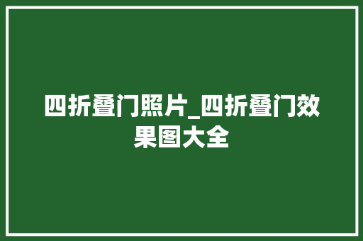 四折叠门照片_四折叠门效果图大全