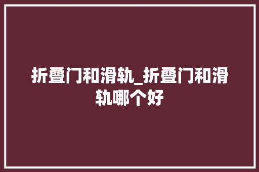 折叠门和滑轨_折叠门和滑轨哪个好