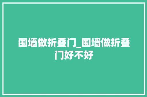 围墙做折叠门_围墙做折叠门好不好