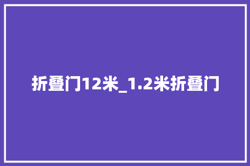 折叠门12米_1.2米折叠门