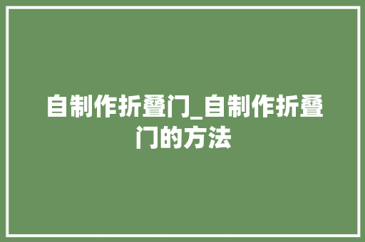 自制作折叠门_自制作折叠门的方法