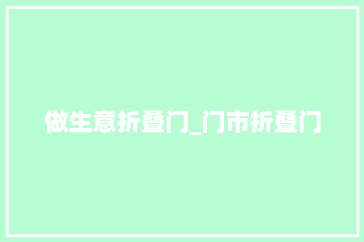做生意折叠门_门市折叠门