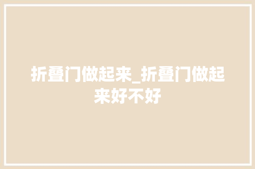折叠门做起来_折叠门做起来好不好