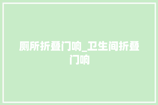 厕所折叠门响_卫生间折叠门响