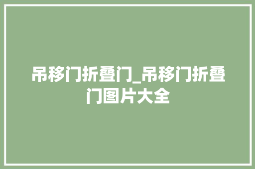 吊移门折叠门_吊移门折叠门图片大全