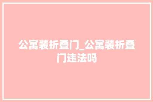 公寓装折叠门_公寓装折叠门违法吗