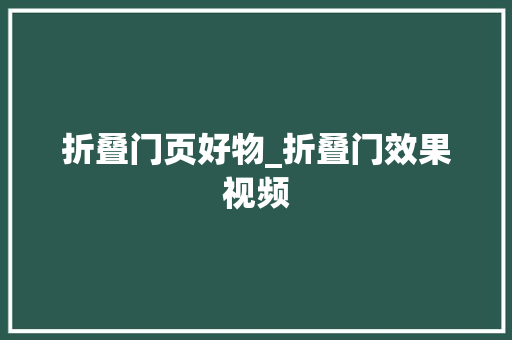 折叠门页好物_折叠门效果视频