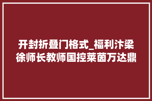 开封折叠门格式_福利汴梁徐师长教师国控莱茵万达鼎峙国际店开业啦全场5折