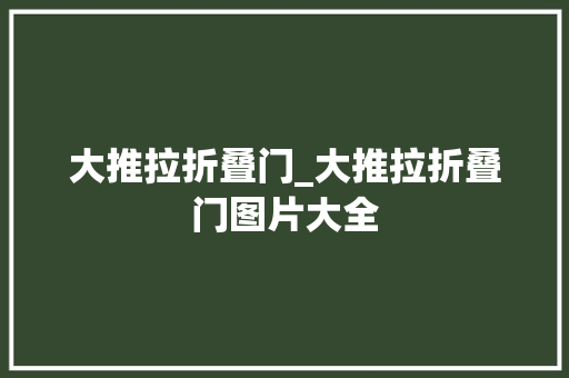 大推拉折叠门_大推拉折叠门图片大全
