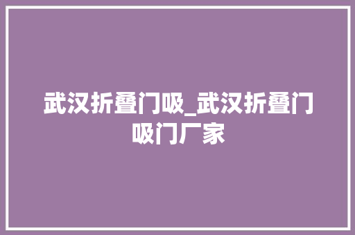 武汉折叠门吸_武汉折叠门吸门厂家