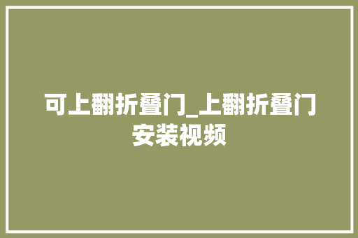 可上翻折叠门_上翻折叠门安装视频
