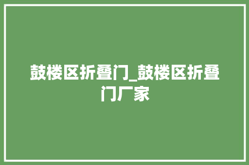 鼓楼区折叠门_鼓楼区折叠门厂家