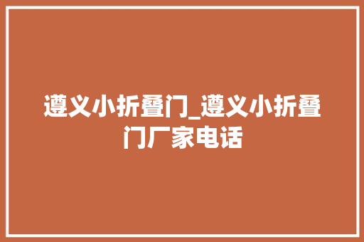 遵义小折叠门_遵义小折叠门厂家电话