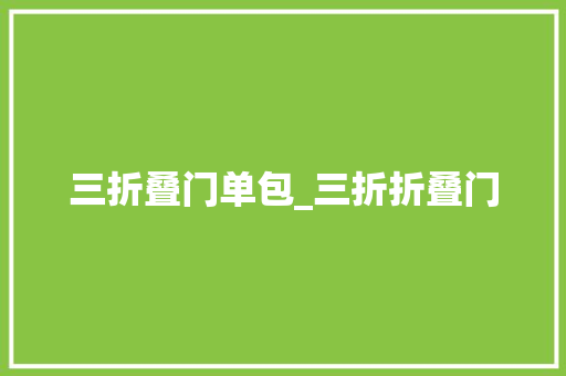三折叠门单包_三折折叠门