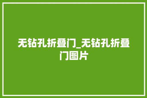 无钻孔折叠门_无钻孔折叠门图片