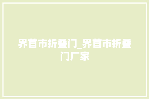 界首市折叠门_界首市折叠门厂家
