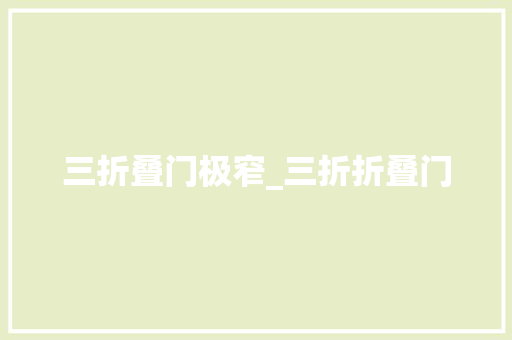 三折叠门极窄_三折折叠门