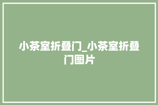 小茶室折叠门_小茶室折叠门图片