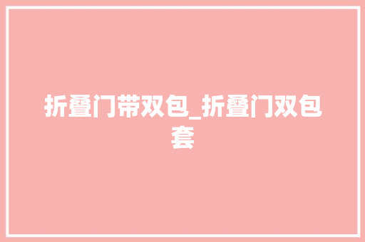 折叠门带双包_折叠门双包套