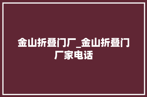 金山折叠门厂_金山折叠门厂家电话