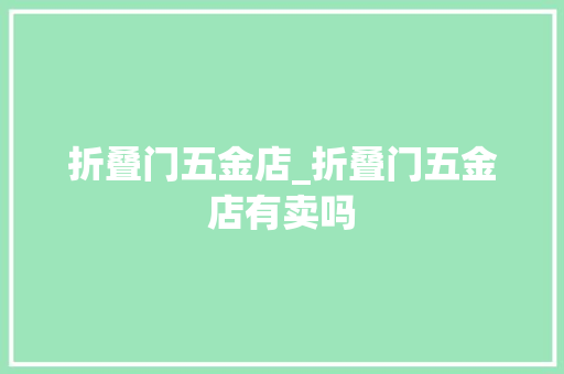 折叠门五金店_折叠门五金店有卖吗