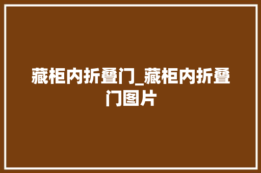 藏柜内折叠门_藏柜内折叠门图片