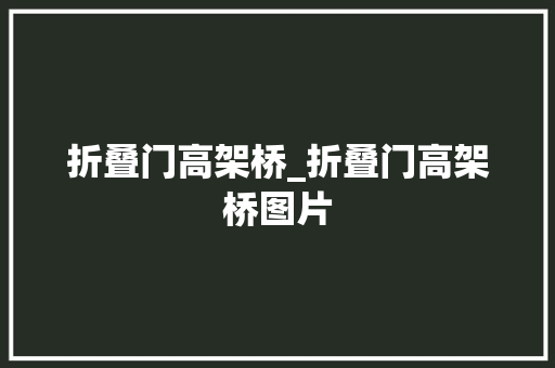 折叠门高架桥_折叠门高架桥图片