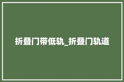 折叠门带低轨_折叠门轨道