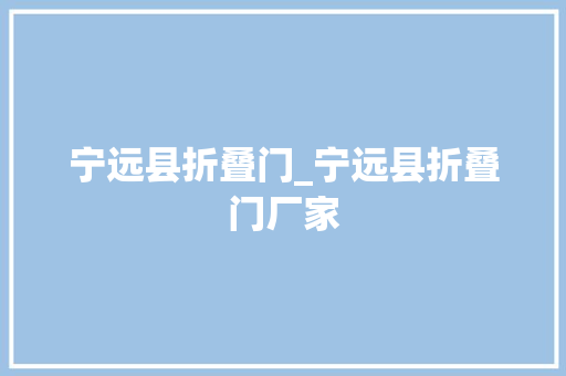 宁远县折叠门_宁远县折叠门厂家